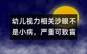 幼兒視力相關(guān)：沙眼不是小病，嚴(yán)重可致盲