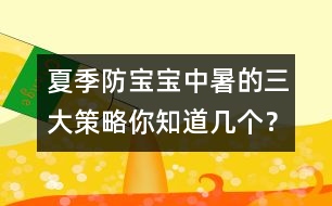 夏季防寶寶中暑的三大策略你知道幾個？