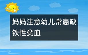 媽媽注意：幼兒?；既辫F性貧血