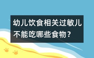 幼兒飲食相關(guān)：過敏兒不能吃哪些食物？