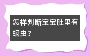 怎樣判斷寶寶肚里有蛔蟲(chóng)？