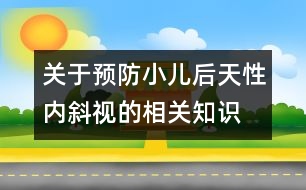 關于預防小兒后天性內(nèi)斜視的相關知識