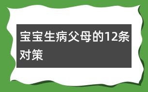 寶寶生病父母的12條對策