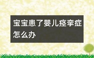 寶寶患了嬰兒痙攣癥怎么辦