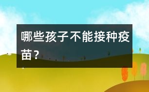 哪些孩子不能接種疫苗？