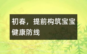 初春，提前構(gòu)筑寶寶健康防線