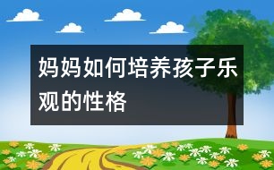 媽媽如何培養(yǎng)孩子樂(lè)觀的性格