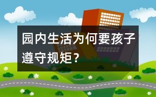 園內(nèi)生活為何要孩子遵守規(guī)矩？