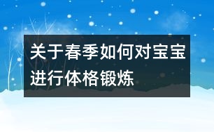 關于春季如何對寶寶進行體格鍛煉