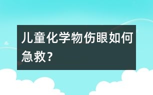 兒童化學(xué)物傷眼如何急救？