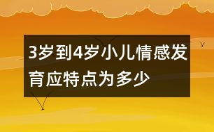 3歲到4歲小兒情感發(fā)育應(yīng)特點(diǎn)為多少