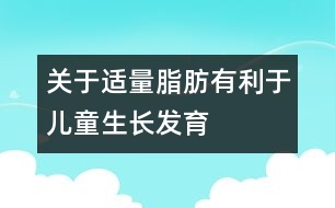 關(guān)于適量脂肪有利于兒童生長發(fā)育