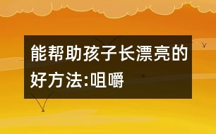 能幫助孩子長(zhǎng)漂亮的好方法:咀嚼