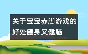 關(guān)于寶寶赤腳游戲的好處：健身又健腦