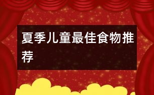 夏季兒童最佳食物推薦