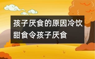 孩子厭食的原因：冷飲、甜食令孩子厭食