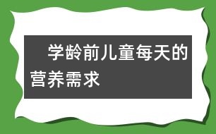 　學(xué)齡前兒童每天的營(yíng)養(yǎng)需求