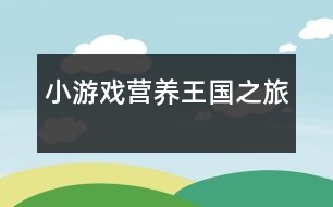 小游戲：營養(yǎng)王國之旅