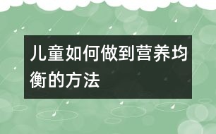 兒童如何做到營養(yǎng)均衡的方法