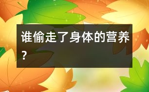 誰偷走了身體的營養(yǎng)？