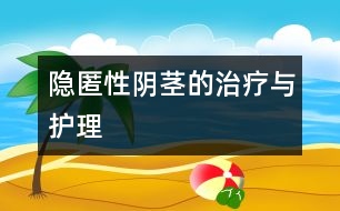 隱匿性陰莖的治療與護理