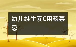 幼兒維生素C用藥禁忌