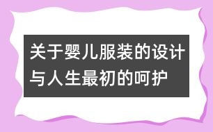 關于嬰兒服裝的設計與人生最初的呵護