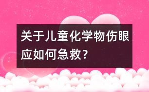 關于兒童化學物傷眼應如何急救？