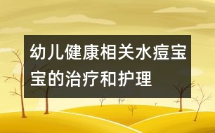 幼兒健康相關(guān)：水痘寶寶的治療和護(hù)理