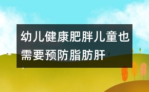 幼兒健康：肥胖兒童也需要預防脂肪肝