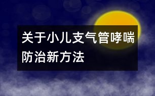 關(guān)于小兒支氣管哮喘防治新方法