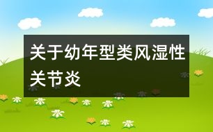 關于幼年型類風濕性關節(jié)炎