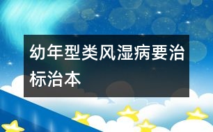 幼年型類風濕病要治標治本