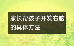 家長(zhǎng)幫孩子開發(fā)右腦的具體方法