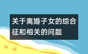 關于離婚子女的綜合征和相關的問題