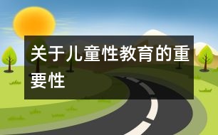 關(guān)于兒童性教育的重要性