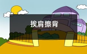 挨肩擦背