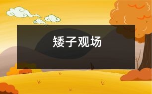 矮子觀場(chǎng)