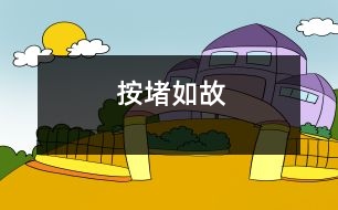 按堵如故