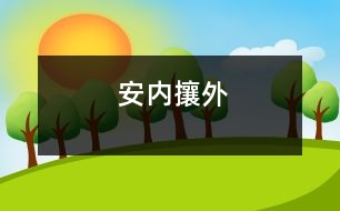 安內(nèi)攘外