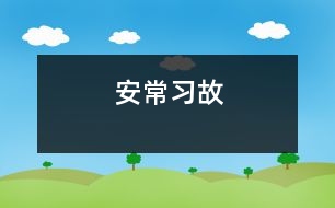 安常習(xí)故