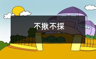 不揪不採(cǎi)