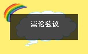 崇論谹議