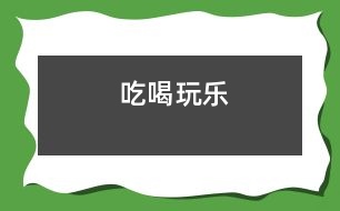 吃喝玩樂(lè)