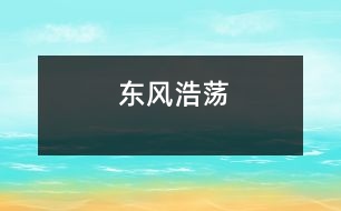 東風浩蕩