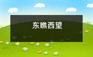 東瞧西望