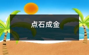 點(diǎn)石成金