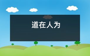 道在人為