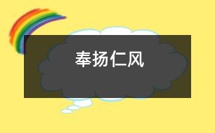 奉揚仁風