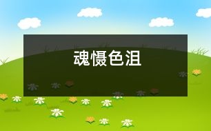 魂懾色沮